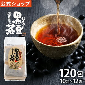 【遊月亭 公式】【※RSL発送※】黒豆茶 お徳用 ティーパック お茶 ノンカフェイン 妊婦 子供 健康茶 発芽焙煎黒豆茶 10包入×12袋 120包