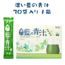 【遊月亭 公式】【送料無料】青汁 国産 ポリフェノール 大麦若葉 桑の葉 クマザサ オリゴ糖 濃い藍の青汁 1箱（3.5g×30袋入） 【1箱のみのお届けの場合、ヤマト運輸ネコポス発送にてポスト投函】