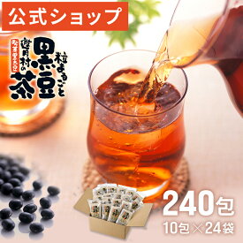 ※※自社発送※※【遊月亭 公式】黒豆茶 お徳用 ティーパック お茶 ノンカフェイン 妊婦 子供 健康茶 発芽焙煎黒豆茶 【ティーパック10包入×24袋入】黒豆茶 敬老の日 お歳暮 御歳暮 ギフト プレゼント