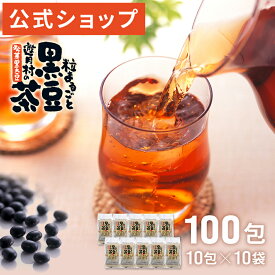 ※※RSL発送※※【遊月亭 公式】☆初めての方限定☆黒豆茶 10包入×10袋 100包 送料無料 ティーパック お茶 ノンカフェイン 妊婦 子供 健康茶 発芽焙煎黒豆茶 ギフト プレゼント お歳暮