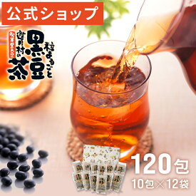 【遊月亭 公式】黒豆茶 お徳用 ティーパック お茶 ノンカフェイン 妊婦 子供 健康茶 発芽焙煎黒豆茶 10包入×12袋 120包