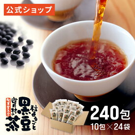 ※※自社発送※※【遊月亭 公式】黒豆茶 お徳用 ティーパック お茶 ノンカフェイン 妊婦 子供 健康茶 発芽焙煎黒豆茶 【ティーパック10包入×24袋入】黒豆茶 敬老の日 お歳暮 御歳暮 ギフト プレゼント