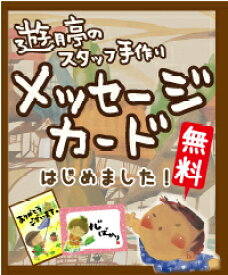 【遊月亭 公式】オリジナルメッセージカード 【無料】グリーティング 挨拶状 御中元 御歳暮 誕生日 ギフト