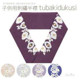 (☆)(七五三 子供用)刺繍半衿 椿尽くし つばき 上品 古典 かわいい ちりめん おしゃれ 和柄 花 キッズ ジュニア 子供襟 正月 ひな祭 桃の節句 前撮り ベージュ グレー 紫苑 日本製