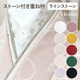 【10％OFFクーポン！2/10 23:59まで】重ね衿 伊達衿 ラインストーン 4way キラキラ シンプル 華やか トレンド ダイヤレーン くすみカラー おしゃれ 成人式 振袖 卒業式 袴 着物 和装 前撮り 伊達衿 日本製