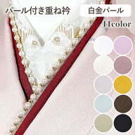【10％OFFクーポン！5/16(土)9:59まで】重ね衿 伊達衿 白金パール ちりめん 4way 11色展開 くすみカラー …