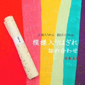 はぎれ詰め合わせ《正絹模様入り》丹後ちりめん 桜 市松 和柄 ラメ 絹 布 生地 ハギレ 和小物 和裁 手作り ハンドメイド つまみ細工 着物