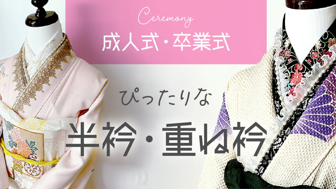 楽天市場 | ゆずのみせ - 成人式・卒業式にぴったり！半衿・重ね衿特集