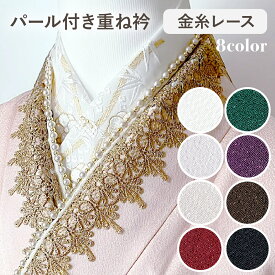 【10％OFFクーポン！2/10 23:59まで】重ね衿 伊達衿 パール付き 金糸レース 2way 3way 華やか ドレスアップ トレンドデザイン 上品 エレガント 成人式 振袖 卒業式 袴 結婚式 パーティー 打掛 着物 和装 訪問着 前撮り 伊達襟 日本製