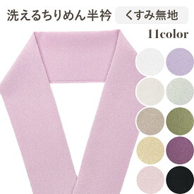 【10％OFFクーポン！9/24(木)9:59まで】洗えるちりめん半衿 くすみ無地 ちりめん くすみカラー 旬 トレンド 上品 おしゃれ 成人式 振袖 卒業式 袴 おしゃれ着 普段着 訪問着 着物 和装 前撮り 日本製
