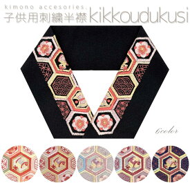 【10％OFFクーポン！2/10 23:59まで】(七五三 子供用)洗える刺繍半衿 亀甲尽くし 豪華 古典 くすみ アンティーク ちりめん おしゃれ 和柄 花 キッズ ジュニア 子供襟 正月 ひな祭 桃の節句 前撮り 日本製