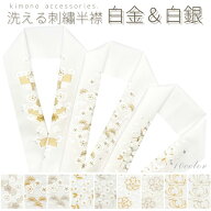 洗える刺繍半衿 白金 白銀 汐瀬 ラメ かわいい キラキラ 上品 豪華 おしゃれ 成人式 振袖 卒業式 袴 結婚…