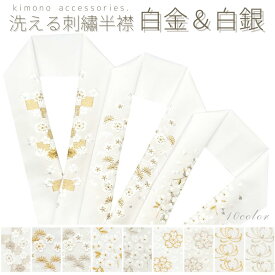 【10％OFFクーポン！2/10 23:59まで】洗える刺繍半衿 白金 白銀 汐瀬 ラメ かわいい キラキラ 上品 豪華 おしゃれ 成人式 振袖 卒業式 袴 結婚式 白無垢 打掛 留袖 訪問着 着物 フォーマル 和装 前撮り 日本製