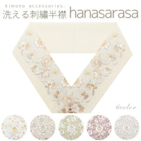 【10％OFFクーポン！2/10 23:59まで】洗える刺繍半衿 華更紗 くすみカラー グレー グレージュ ちりめん 唐草 花 豪華 おしゃれ かわいい 成人式 振袖 卒業式 袴 おしゃれ着 着物 和装 前撮り 日本製