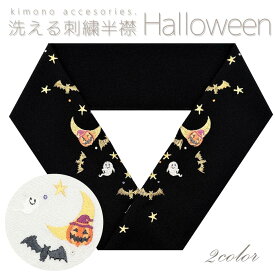 洗える刺繍半衿 丹後ちりめん Halloween スワロフスキーキラキラ かわいい 華やか 上品 訪問着 付け下げ 色無地 小紋 街着 パーティー おしゃれ着 和装