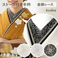 ストーン付き洗える刺繍半衿 金銀レース ちりめん プレシオサ 上品 豪華 おしゃれ 繊細 花唐草 成人式 振…