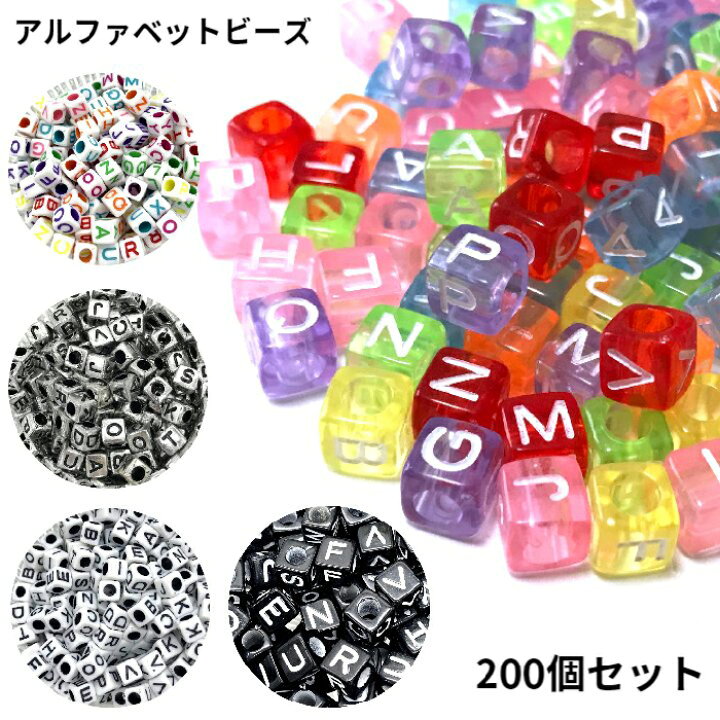 楽天市場】アルファベットビーズ 200個セット アクリルビーズ 