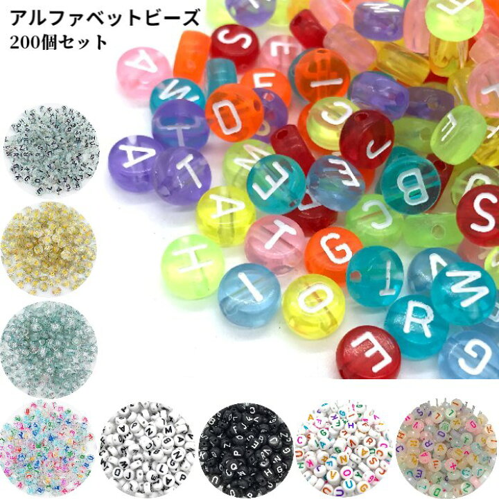楽天市場】アルファベット ビーズ アルファベットビーズ 200個セット 