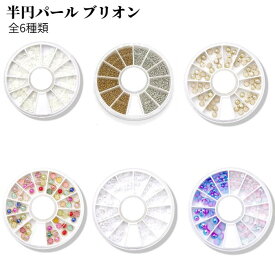 ジェルネイル 半円パール ブリオン ネイルパーツ グラデーション スマホデコパーツ アクリル ホワイト 手芸 アクセサリーパーツ ハンドメイド 材料 万能パーツ