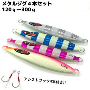 メタルジグ ジグ 150g 200g 250g 300g ジギング セット アシストフック タチウオ 太刀魚 夜光 グロー ゼブラ