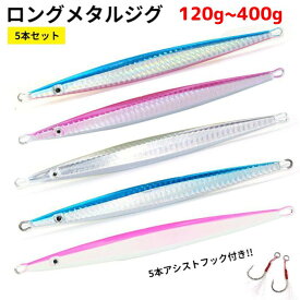 メタルジグ ジグ 120g 200g 300g 400g ロングジグ セット アシストフック ジギング ルアー 夜釣り具 光 オフショア ウロコジグ 海釣り 格安 疑似餌 船釣り 釣りルアー