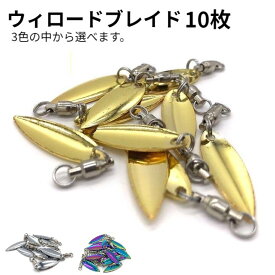 ウィローブレード 10個 ジグ ブレード 釣り ルアー スピンテール カスタム シルバー ゴールド ブレードゲーム サワラ サゴシ ショア ジギング メタルジグ アジング ジグヘッド スピナーベイト 仕掛け 釣り道具 小物 釣具 釣り具 パーツ 金 銀