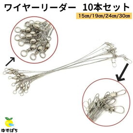 ワイヤーリーダー 10本 セット サルカン ローリングスイベル ワインド 引き釣り テンヤ ナップ付き 太刀魚 タチウオ サワラ サゴシ ルアー ジギング フィッシング 安全 海釣り 仕掛け 船釣り 釣り具 釣り用品 お買い得 安い
