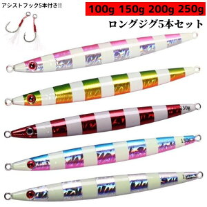 メタルジグ ジグ セット 100g 150g 200g 250g ルアー アシストフック ロングジグ スロージグ スロージギング 釣り具 安い 格安 オフショア ゼブラ 夜光 船釣り 釣りルアー 釣れる 青物 太刀魚 タチ
