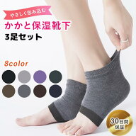 【好きな組み合わせOK】かかとケア 靴下 フットケア 靴下 3足セット かかと 保湿 ソックス 靴下 かかとソ…