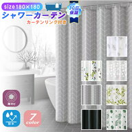 【ポイント10倍今だけ超お得！】シャワーカーテン 防水 防カビ 180×180 ビニールカーテン おしゃれ 窓 …