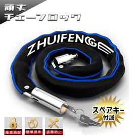 【楽天ランキング1位】バイク 自転車 チェーンロック 持ち運び 最強 長い 100cm 80cm 60cm 切れない チェーン 盗難対策 極太 防止 鍵 頑丈 ロードバイク クロスバイク シリンダー錠 地球ロック 原付 スクーター おすすめ オートバイ