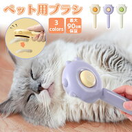 【楽天ランキング1位】ペットブラシ猫 長毛 短毛 猫 犬 ブラシ ごっそり よく取れる 猫の毛取り ブラッシ…