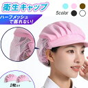 【新商品クーポン30％OFF】衛生キャップ 2枚セット 帽子 厨房 衛生キャップ ハーフメッシュ 作業用帽子 調理用 キャップ コック帽 給食 帽子 大人 厨房 帽子 おしゃれ 衛生帽子 調理用帽子 飲食店 帽子 カフェ 帽子 食品工場 作業帽 髪の毛落下防止 工場 男女兼用