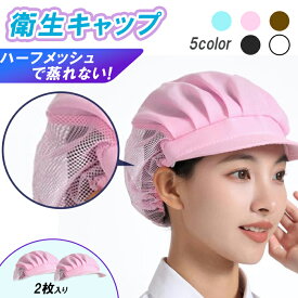 【新作記念500円OFFクーポン配布中！】衛生キャップ 2枚セット メッシュ 黒 白 帽子 厨房 衛生キャップ ハーフメッシュ 作業用帽子 調理用 キャップ コック帽 給食 帽子 大人 厨房 帽子 おしゃれ 衛生帽子 調理用帽子 飲食店 帽子 カフェ 帽子 食品工場 髪の毛落下防止