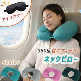 【ポイント20倍今だけ超お得！】車 ネックピロー コンパクト 首枕 トラベルピロー 旅行 便利グッズ 携帯枕 ネックピロー 飛行機 ポンプ式 車 ネックピロー エアー 持ち運び 車 枕 車 ヘッドレスト 空気 旅行 トラベル用品 快適グッズ 夜行バス ネックピロー 旅行グッズ