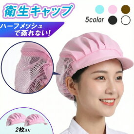 【ポイント30倍今だけ超お得！】衛生キャップ 2枚セット メッシュ 調理用帽子 黒 白 帽子 厨房 衛生 キャップ ハーフメッシュ 作業用帽子 調理用 キャップ コック帽 給食 帽子 大人 厨房 帽子 おしゃれ 衛生帽子 飲食店 帽子 カフェ 帽子 食品工場 髪の毛落下防止