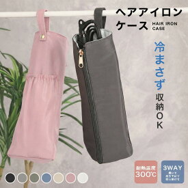＼新販売記念価格！／ヘアアイロンポーチ ヘアアイロン ケース 耐熱 300℃ ポーチ 熱いまま 旅行 カバー ヘアアイロン収納ポーチ コテ 収納 ケース ヘアアイロンケース コード収納 コンパクト おしゃれ くすみカラー 吊り下げ 引っ掛け シンプル 携帯用