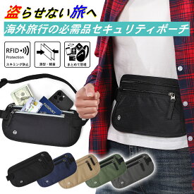 ＼新販売記念価格／セキュリティポーチ スキミング防止 海外旅行 セキュリティーポーチ シークレットポーチ パスポートケース スキミング防止 薄型 服の下 腹巻き パスポートホルダー 女性 メンズ ボディバッグ ウエストポーチ ウエストバッグ スリ対策 バッグ トラベル用品