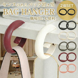 【ポイント10倍今だけ超お得！】バッグハンガー おしゃれ 可愛い 2個セット デスク テーブルフック バッグハンガー 机 フック 荷物かけ 耐荷重15kg バッグフック カバンフック リュック フック デスクフック 強力 携帯用 固定 机にかけるフック 引っ掛ける