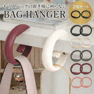 【楽天ランキング1位】バッグハンガー おしゃれ 可愛い 2個セット デスク テーブルフック バッグハンガー…