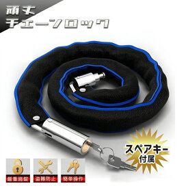 【楽天ランキング1位】バイク 自転車 チェーンロック 持ち運び 最強 長い 100cm 80cm 60cm 切れない チェーン 盗難対策 極太 防止 鍵 頑丈 ロードバイク クロスバイク シリンダー錠 地球ロック 原付 スクーター おすすめ オートバイ