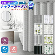 【2点購入で200円OFF】シャワーカーテン 防水 防カビ 180×180 ビニールカーテン おしゃれ 窓 浴室カーテ…