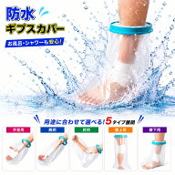 ＼新販売記念価格／ギプスカバー 足用 腕用 子供 大人 防水 腕 ギブス 脚 足 L字 防水カバー 骨折 手首 …