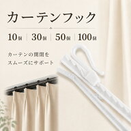 カーテンフック アジャスターフック 75mm 高さ調整 レールフック カーテン用 フック 10本 30本 50本 100…