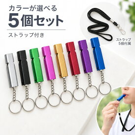 【楽天ランキング1位】ホイッスル 笛 大音量 防災 ストラップ 5個セット ふえ 警笛 災害用笛 キーホルダー 災害 震災 地震 防災グッズ 緊急 携帯 収納 ホイッスル アウトドア ハンドホイッスル 大音量 水 ハイキング キャンプ 災害用ホイッスル