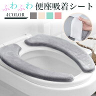 【2点購入で200円OFF】便座カバー 暖かい o型 U型 ふかふか トイレカバー ベージュ グレー 貼る 便座シー…