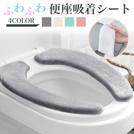 【ポイント10倍今だけ超お得！】便座カバー 暖かい o型 U型 ふかふか トイレカバー ベージュ グレー 貼る 便座シート トイレ 便座カバー洗える 貼る厚手 温水便座 カバー 便座カバー 厚手 吸着 ずれない 温水洗浄便座 便座クッション 冬用 ウォシュレット 洗える ふんわり