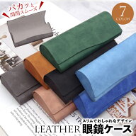 【2点購入で500円OFF】メガネケース ハード オシャレ 眼鏡ケース おしゃれ かわいい めがねケース スリム…