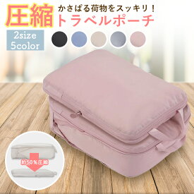 【ポイント20倍今だけ超お得！】圧縮ポーチ 圧縮袋 旅行用 服 圧縮袋トラベルポーチ 圧縮袋旅行用 旅行用圧縮袋 衣類 圧縮袋 旅行 トラベル トラベル用品 圧縮バッグ 衣類圧縮袋 あっしゆくぶくろ 衣類 おむつ 服 洋服 圧縮袋 海外旅行 便利グッズ パッキング グッズ