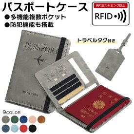 【2点購入で200円OFF】パスポートケース スキミング防止 かわいい 可愛い レザー シンプル パスポート入れ パスポートカバー 韓国 家族 防犯 ストラップ RFID防磁 ラゲッジタグ ネームタグ ラゲージタグ 盗難 海外旅行 革 メンズ レディース カード 航空券 搭乗券